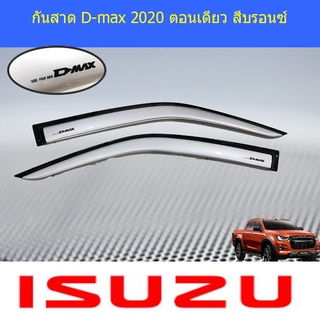 กันสาด D-max 2020 ตอนเดียว สีบรอนซ์