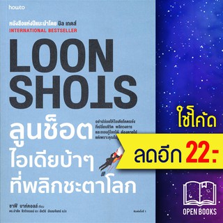 LOON SHOTS ลูนช็อตไอเดียบ้าๆ ที่พลิกชะตาโลก | อมรินทร์ How to ซาฟี บาห์คอลล์ (Safi Bahcall)