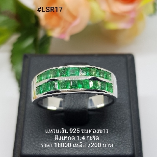 LSR17 : แหวนเงินแท้ 925 ฝัง Emerald