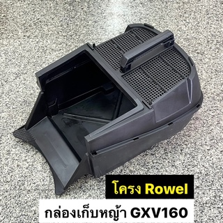 กล่องเก็บหญ้า รถเข็นตัดหญ้า ฮอนด้า GXV160 โครง ROWEL PATCO