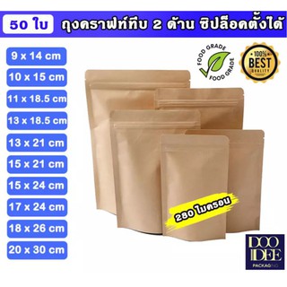 [5.5เก็บโค้ดหน้าร้านส่งฟรี] ถุงคราฟท์น้ำตาล ทึบตั้งได้ ถุงคราฟท์ซิปล็อคทึบ ซิปล็อค ตั้งได้ (แพ็ค 50 ใบ)