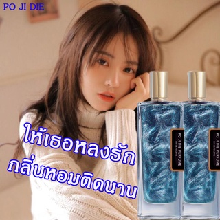 ของแท้100% POJIDIE น้ำหอม โปรโมชั่น  เวลา น้ำหอมกลิ่นมิดไนท์แฟนตาซี ยั่วเพศ ดูดดึงสาว เอาใจสายเย น้ำหอมยกขา น้ำหอมยอดฮิต