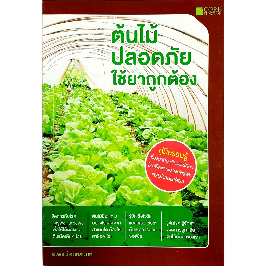 ต้นไม้ปลอดภัย ใช้ยาถูกต้อง (หนังสือมือ 1 สภาพ B)