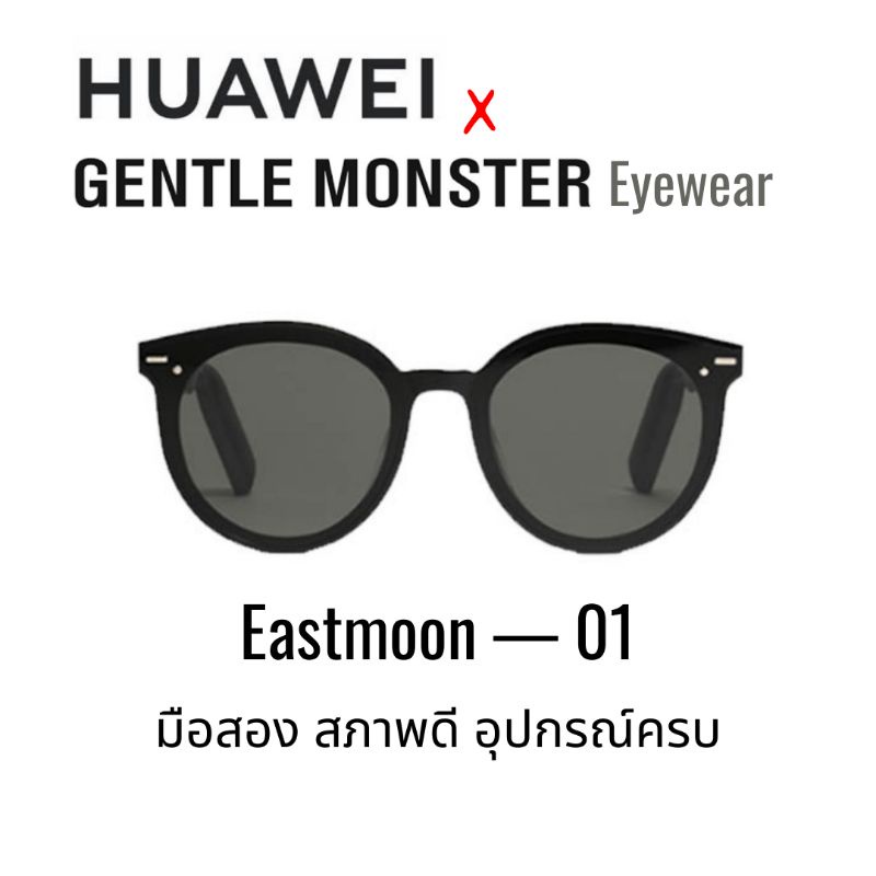 (ลดพิเศษ!) HUAWEI × GENTLE MONSTER Eyewear แว่นตากันแดดอัจฉริยะ (Eastmoon—01) มือสอง สภาพดี อุปกรณ์ครบ