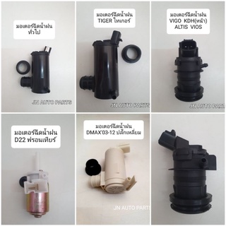 มอเตอร์ฉีดน้ำฝน มอเตอร์กระป๋องฉีดน้ำ รถTOYOTA TIGER, VIGO KDH ALTIS VIOS, NISSAN FRONTIER, ISUZU DMAX และทั่วไป