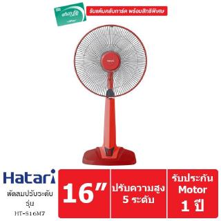 HATARI พัดลมตั้งพื้นปรับระดับ 16 นิ้ว รุ่น HT-S16M7 (Red)