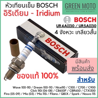 [ของแท้ 100%] หัวเทียนอิริเดี้ยม BOSCH บ๊อช UR4AII30 / UR5AII30 4 จังหวะ เกลียวสั้น ไฟเสถียร อายุใช้งานยาวนาน