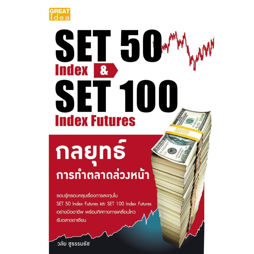Panyachondist - SET 50 Index & SET 100 Index Futures กลยุทธ์การทำตลาดล่วงหน้า