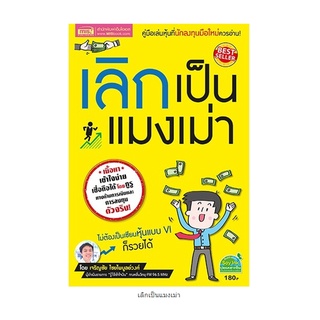 Se-ed (ซีเอ็ด) : หนังสือ เลิกเป็นแมงเม่า