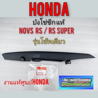 บังโซ่ บังโซ่ซีก honda nova s r rs rs super honda โนวา s r rs rs superโช้คเดียวงาน แท้