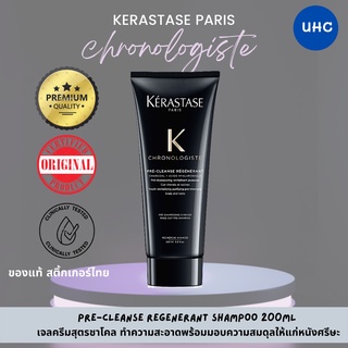 Kerastase pre-cleanse regenerant shampoo 200ml  เจลครีมสุตรชาโคล ทำความสะอาดพร้อมมอบความสมดุลให้แก่หนังศรีษะ