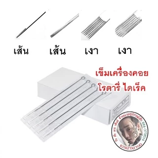 เข็มสัก+ปลายกระบอก RL 5 ชุด (ชุดสัก เครื่องสัก อุปกรณ์สักทุกชนิด)