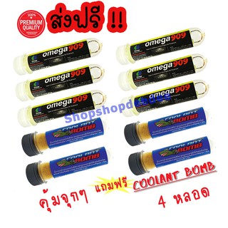 Omega909 6 หลอด แถม Coolant Bomb 4 หลอด ส่งฟรี !!