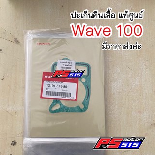 ปะเก็นตีนเสื้อWave100(แท้ศูนย์) มีราคาส่ง