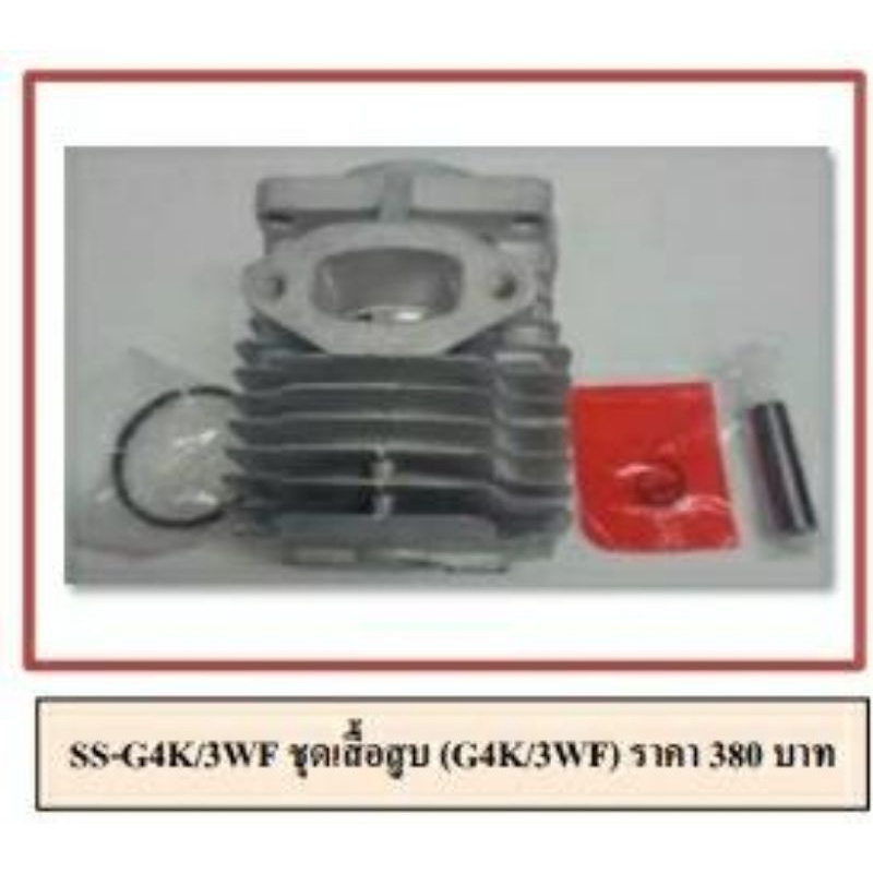 ชุดเสื้อสูบG4K/3WFอะไหล่​เครื่องตัด​หญ้า​เครื่องพ่นปุ๋ย