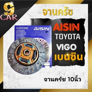 จานคลัช วีโก้เบนซิน ขนาด10นิ้ว ยี่ห้อAISIN (รหัส DTX-163A )