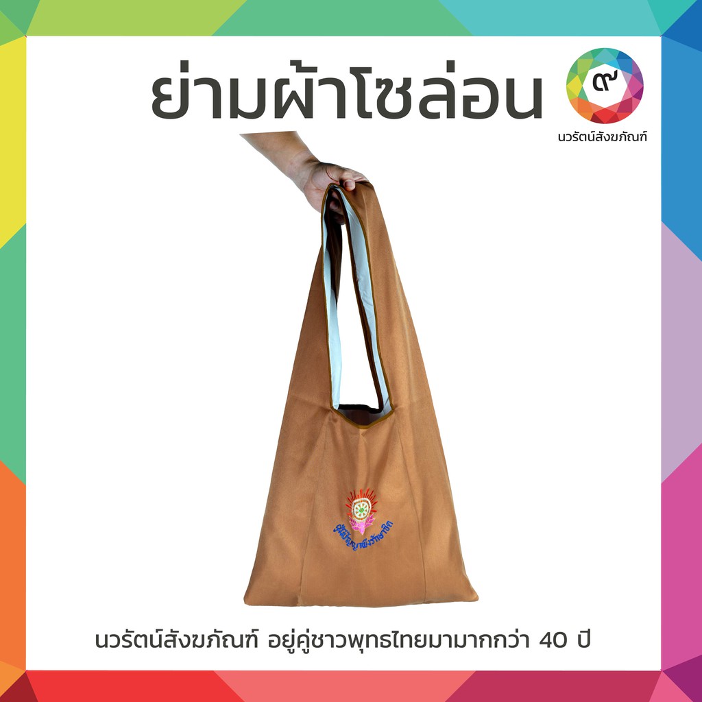 ย่ามพระ ย่ามผ้าโซล่อน มีซิบข้างใน
