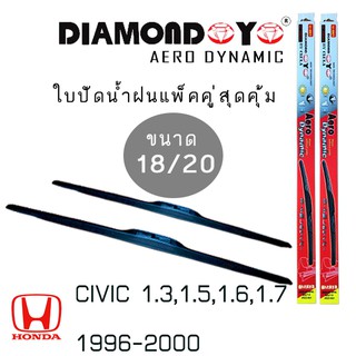 ใบปัดน้ำฝน DIAMOND EYE เเพ็คคู่ HONDA CIVIC 1.3,1.5,1.6,1.7 ปี 1996-2000 ขนาด 18/20