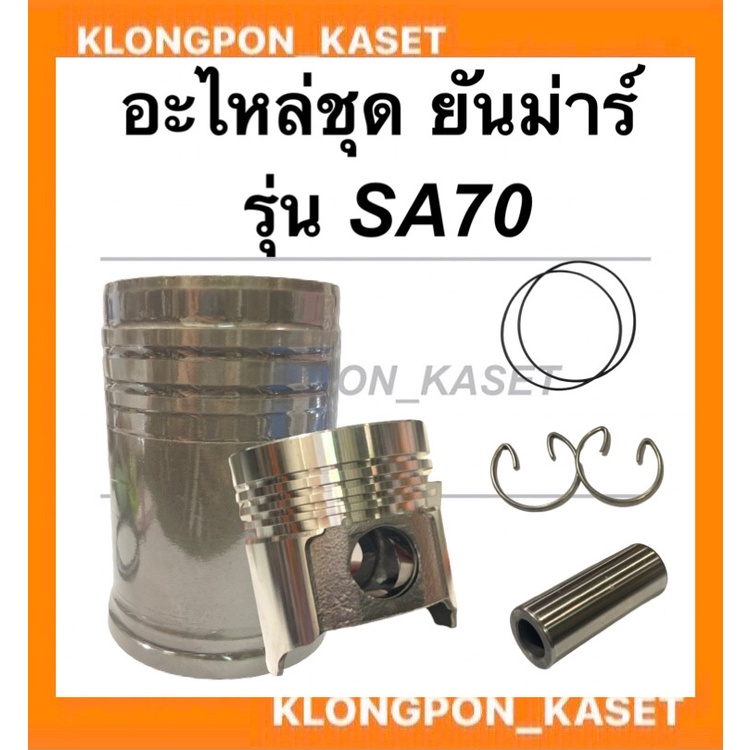 อะไหล่ชุด ยันม่าร์ รุ่น SA70 "ชุปแข็งพิเศษ" อะไหล่ชุดยันม่าร์ อะไหล่ชุดSA อะไหล่ชุดSA70 ปลอกสูบSA ลู
