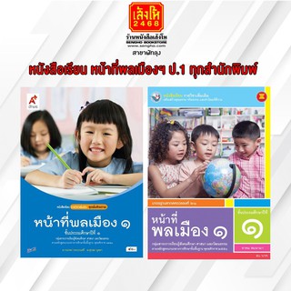 หนังสือเรียน หน้าที่พลเมืองฯ ป.1 ทุกสำนักพิมพ์