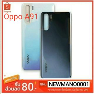 ฝาหลัง Oppo A91 ฝาหลังตรงรุ่น a91 คุณภาพคุ้มราคา