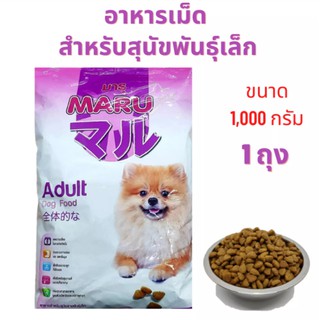 อาหารสุนัขมารุ Maru ขนาด 1 กิโลกรัม