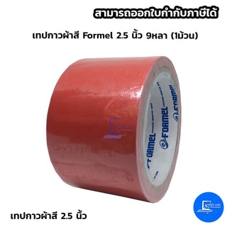 เทปผ้าสี Formel 2.5 นิ้ว 9 หลา