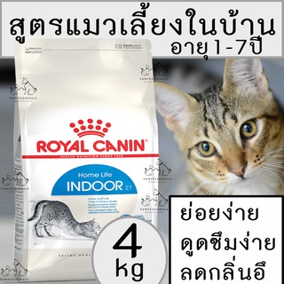 [ลดกลิ่นอึ] อาหารแมว สูตรแมวเลี้ยงในบ้าน อายุ 1-7 ปี Royal Canin Indoor 27 ขนาด 4kg