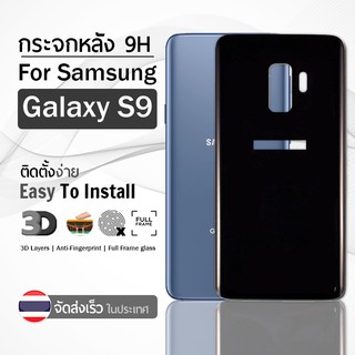 กระจกหลัง 3D เต็มจอ Samsung S9 สีดำ ฟิล์มกระจก ฟิล์มกันรอย