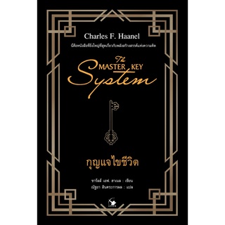 (แถมปก) THE MASTER KEY SYSTEM กุญแจไขชีวิต / ชาร์ลส์ เอฟ. ฮาเนล AM