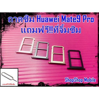 ถาดซิม Huawei Mate9 Pro แถมฟรี!!ที่จิ้มซิม อะไหล่คุณภาพดี ShopShop Mobile