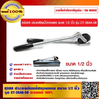 ASIAN ประแจดัดแป๊ปทองแดง ขนาด 1/2 นิ้ว รุ่น CT-364A-08 ของแท้ 100