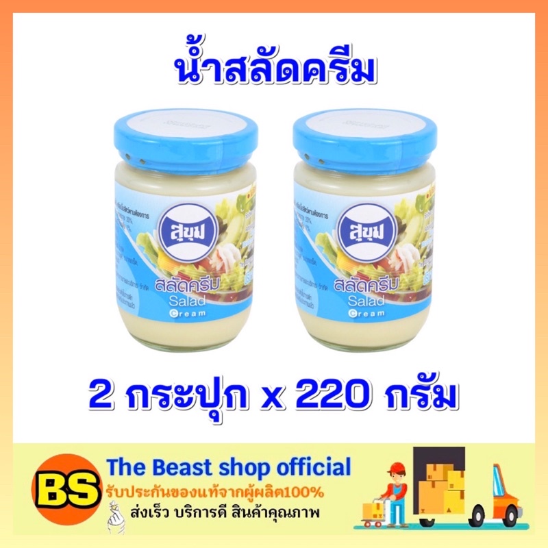 The beast shop_2x(220g) SUKHUM สุขุม น้ำสลัดครีม salad cream สลัดผัก สลัดผลไม้ แครกเกอร์ คานาเป้ ทำส