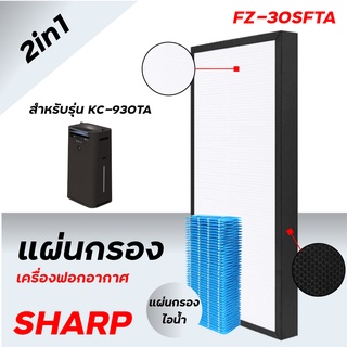 แผ่นกรองเครื่องฟอกอากาศ Sharp รุ่น KC-930TA, FU-Z35TA แผ่นกรองอากาศ ฟิลเตอร์กรอง Sharp FZ-30SFTA, FZ-Z35TA