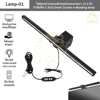 ไฟติดหน้าจอคอมพิวเตอร์ รุ่น Lamp-01 โคมไฟ LED USBถนอมสายตา Smart Screen e-Reading lamp ปรับสี2700-6500K ปรับสว่าง10ระดับ