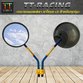 TT racing  กระจกทรงกลมเคฟล่า/ขาไทเท(ขายาว)-V3