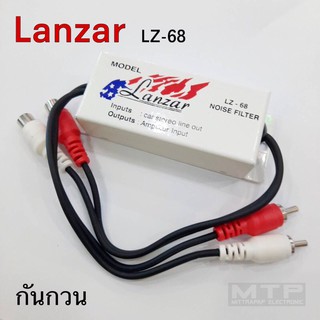 กันกวน Lanzar LZ-68 ช่วยตัดเสียงวี๊ด ในรถที่ติดตั้งเครื่องเสียง