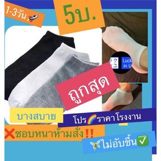 🌈ถุงเท้า ข้อสั้น ใต้ตาตุ่ม แพค 6 คู่ 🧚🏻🌷พอดีตาตุ่ม แบบไม่หนา เท้า22-29cm ถุงเท้าใต้ตาตุ่ม ถุงเท้า