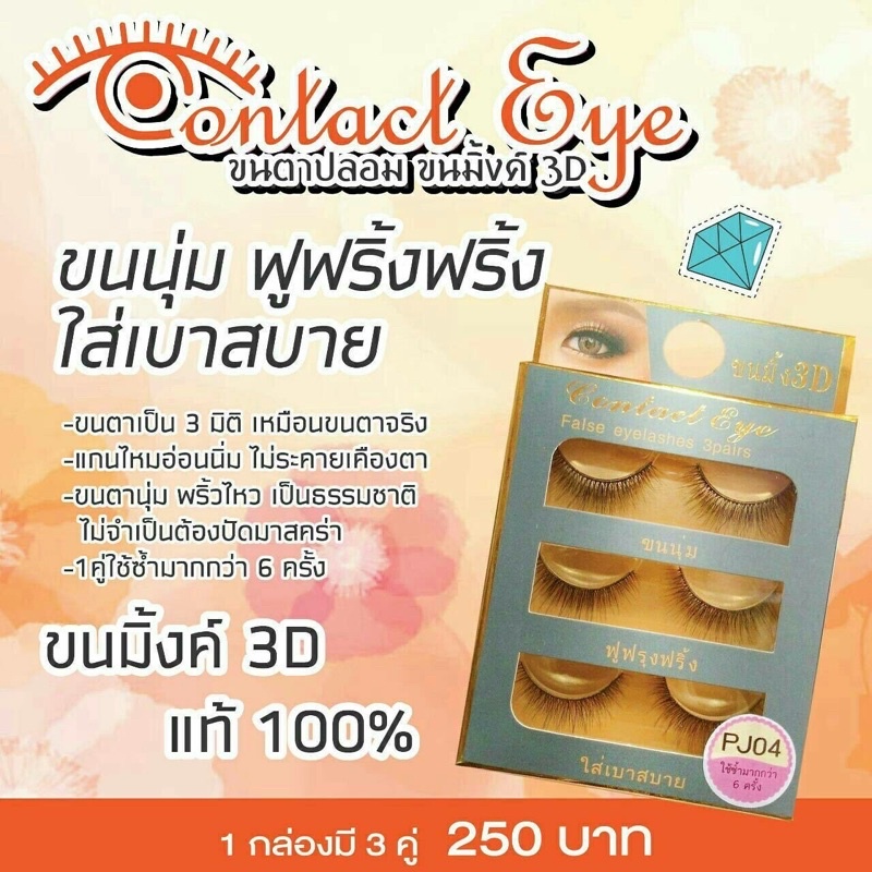 🛍PJ01-PJ15🛍ขนตาปลอมขนมิ้งค์3Dแท้100% 3คู่/แผง(Eyeslashes)