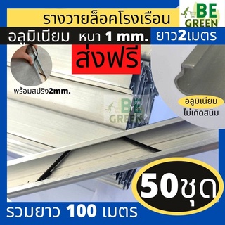 รางวายล็อค อลูมิเนียม 2เมตร 50ชุด หนา1mm. รางล็อค โรงเรือน รางวายล๊อค มุ้ง รางสปริงโรงเรือน พร้อมสปริง สปริงล๊อค รางวาย