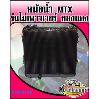 หม้อน้ำ TOYOTA MTX ไมตี้เอ็กซ์ รุ่นไม่เพาวเวอร์ ทองแดง