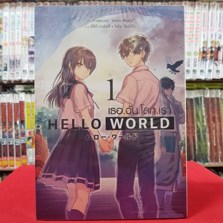 (การ์ตูน) HELLO WORLD เธอ.ฉัน.โลก.เรา เล่มที่ 1 หนังสือการ์ตูน มังงะ มือหนึ่ง