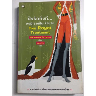 "ปิ๊งรักทั้งที...ขอมีเธอเป็นเจ้าชาย The Royal Treatment" หนังสือนิยายแปลมือสอง หนังสือนิยายแจ่มใส ราคาถูก