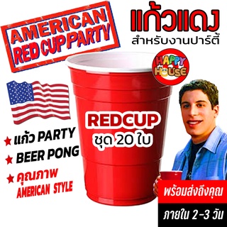 ยกแพคถูกกว่า 20,50,100 ใบ RED CUP AMERICAN PARTY แก้วแดงปาร์ตี้ 16 oz งานเลี้ยง เบียร์ปอง BEER PONG