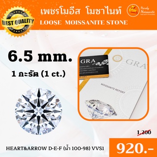 [🦊 HARDY พร้อมส่ง ‼️] โมซาไนท์ เพชรโมอีส 1 กะรัต (1 carat ) 6.5 mm. เพชรร่วง น้ำ 100-98 โมอีส Moissanite เพชรสังเคราะห์