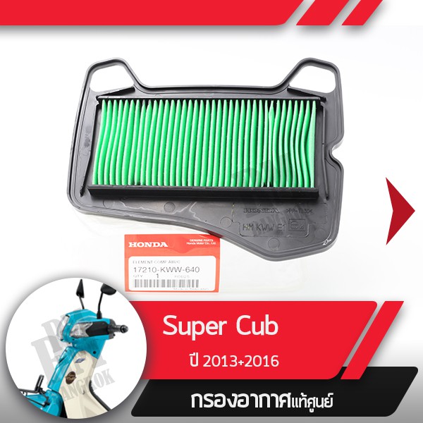 กรองอากาศแท้ศูนย์ Supercub ปี2013-2016 อะไหล่แท้มอไซ อะไหล่แท้ฮอนด้า