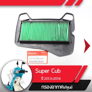 กรองอากาศแท้ศูนย์ Supercub ปี2013-2016  อะไหล่แท้มอไซ อะไหล่แท้ฮอนด้า