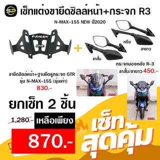 ขายึดชิลล์หน้า+ฐานยึดรูกระจก GTR N-MAX-155 NEW 2020 + กระจกมองหลัง R-3