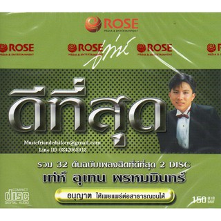 CD,เท่ห์ อุเทน พรหมมินทร์ - ชุด ดีที่สุด 32เพลงต้นฉบับเพลงฮิต(2CD)(Uthen Prommin)