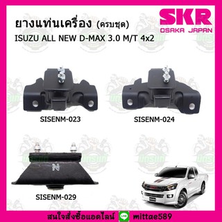 ชุดยางแท่นเครื่อง แท่นเกียร์ ISUZU อีซูซุ ดีแม็กซ์ ALL NEW D-MAX 3.0 M/T 4x2 เกียร์ธรรมดา SKR